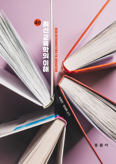 최신 교육학의 이해 4판